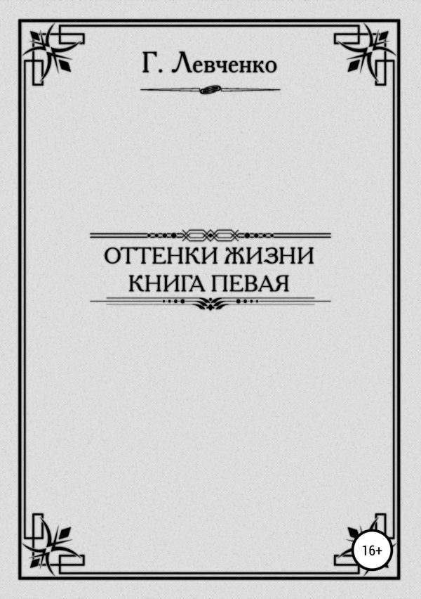 Обложка книги «Оттенки жизни. Книга первая»