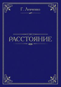 Обложка книги «Расстояние»