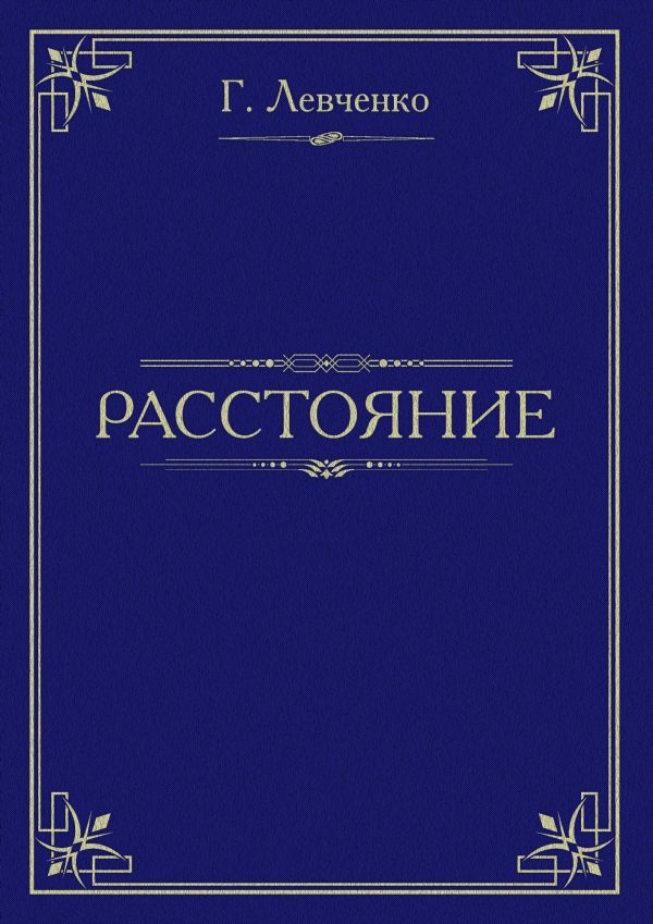 Обложка книги «Расстояние»