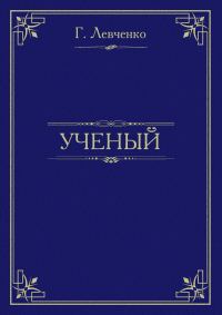 Обложка книги «Учёный»