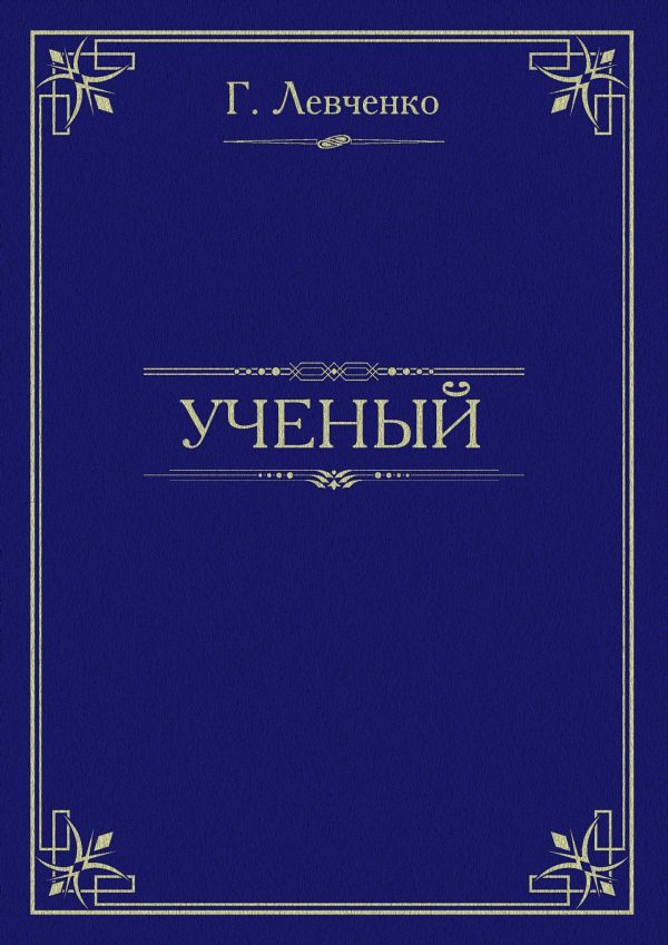 Обложка книги «Учёный»