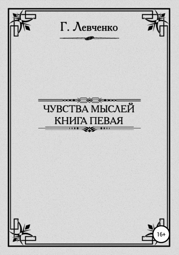 Обложка книги «Чувства мыслей. Книга первая»