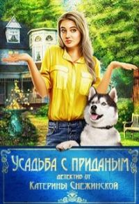 Обложка книги «Усадьба с приданым»