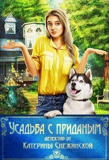 Обложка книги «Усадьба с приданым»