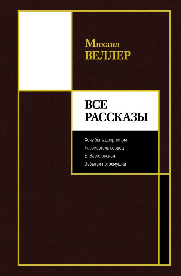 Обложка книги «Все рассказы»