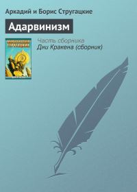 Обложка книги «Адарвинизм»