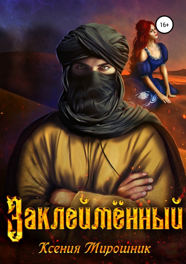 Обложка книги «Заклеймённый»