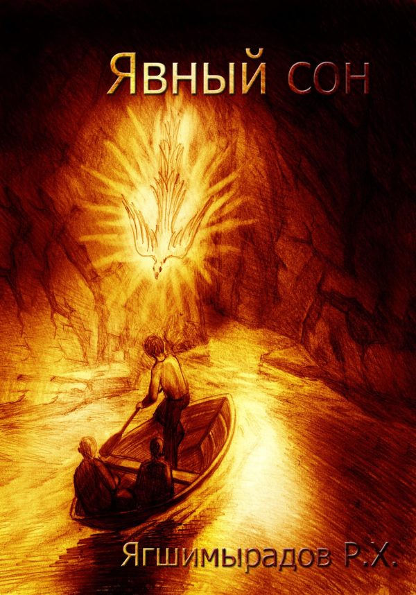 Обложка книги «Явный сон»