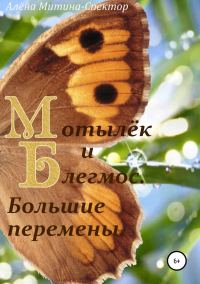 Обложка книги «Мотылёк и Блегмос. Большие перемены»