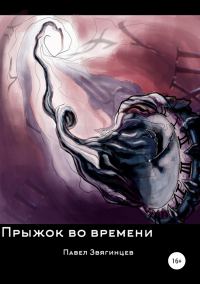 Обложка книги «Прыжок во времени»