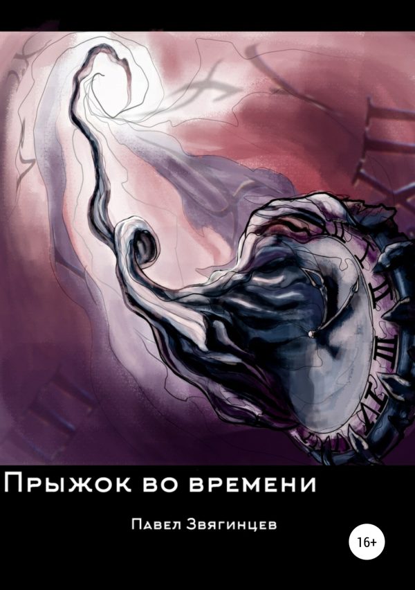 Обложка книги «Прыжок во времени»