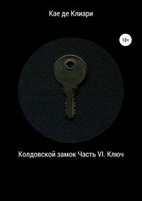 Обложка книги «Ключ»