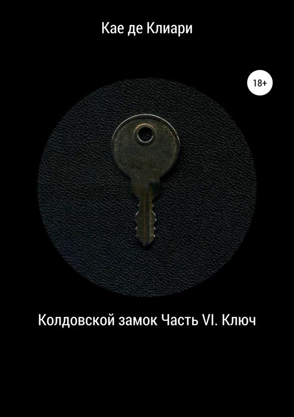Обложка книги «Ключ»