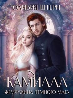 Обложка книги «Камилла. Жемчужина темного мага»