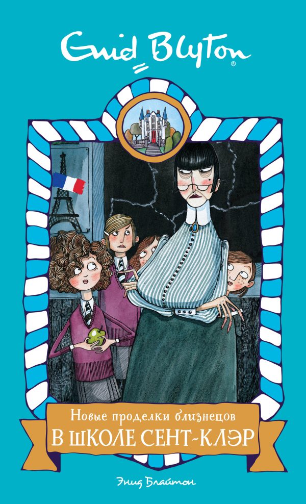 Обложка книги «Новые проделки близнецов в школе Сент-Клэр»