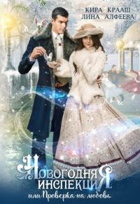 Обложка книги «Новогодняя инспекция, или Проверка на любовь (СИ)»