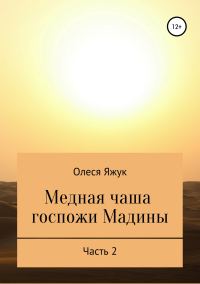 Обложка книги «Медная чаша госпожи Мадины. Часть 2»