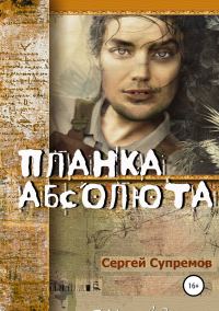 Обложка книги «Планка абсолюта»
