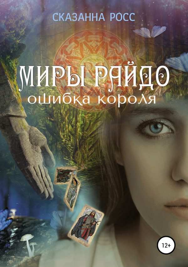 Обложка книги «Миры Райдо. Ошибка короля»