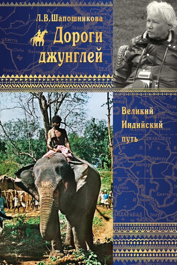 Обложка книги «Дороги джунглей. Великий Индийский путь»