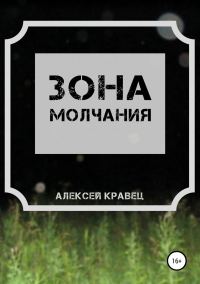 Обложка книги «Зона молчания»