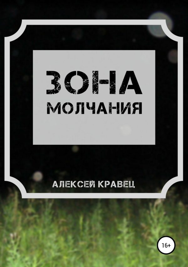 Обложка книги «Зона молчания»