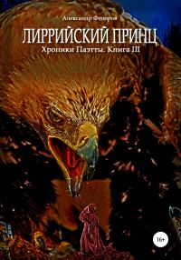 Обложка книги «Лиррийский принц. Хроники Паэтты. Книга III»