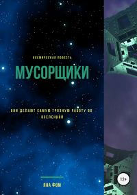 Обложка книги «Мусорщики»