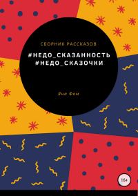 Обложка книги «#Недо_сказочки»