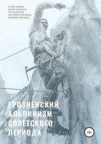 Обложка книги «Грозненский альпинизм советского периода»