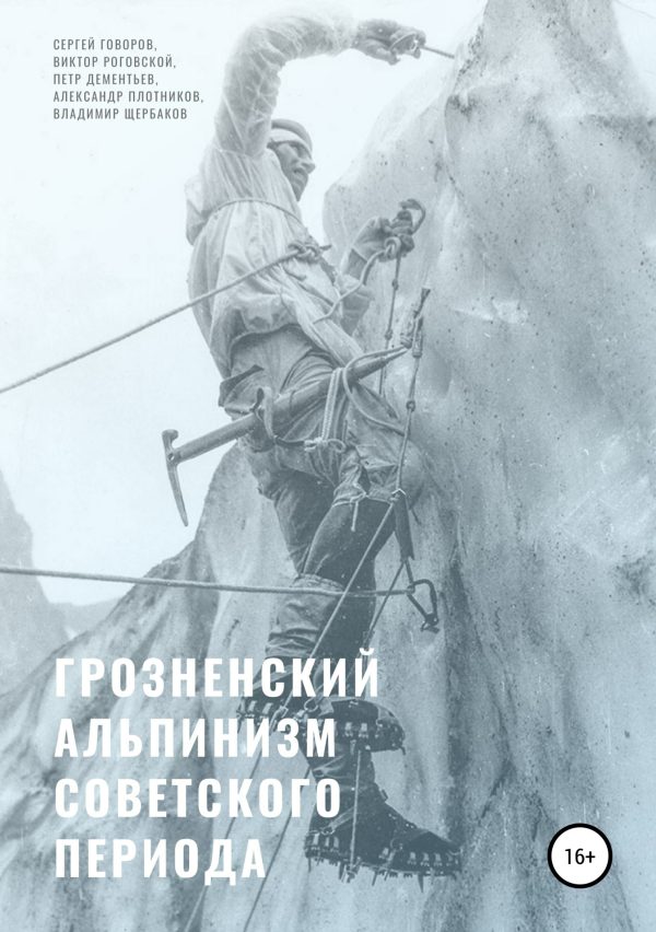 Обложка книги «Грозненский альпинизм советского периода»