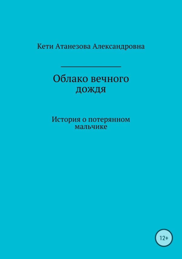 Обложка книги «Облако вечного дождя»