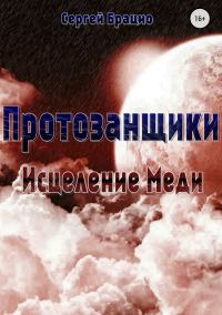Обложка книги «Протозанщики. Исцеление Меди»