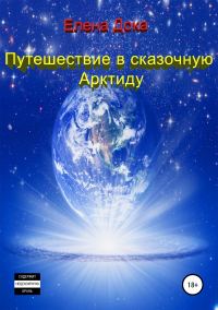 Обложка книги «Путешествие в сказочную Арктиду (Часть 1)»