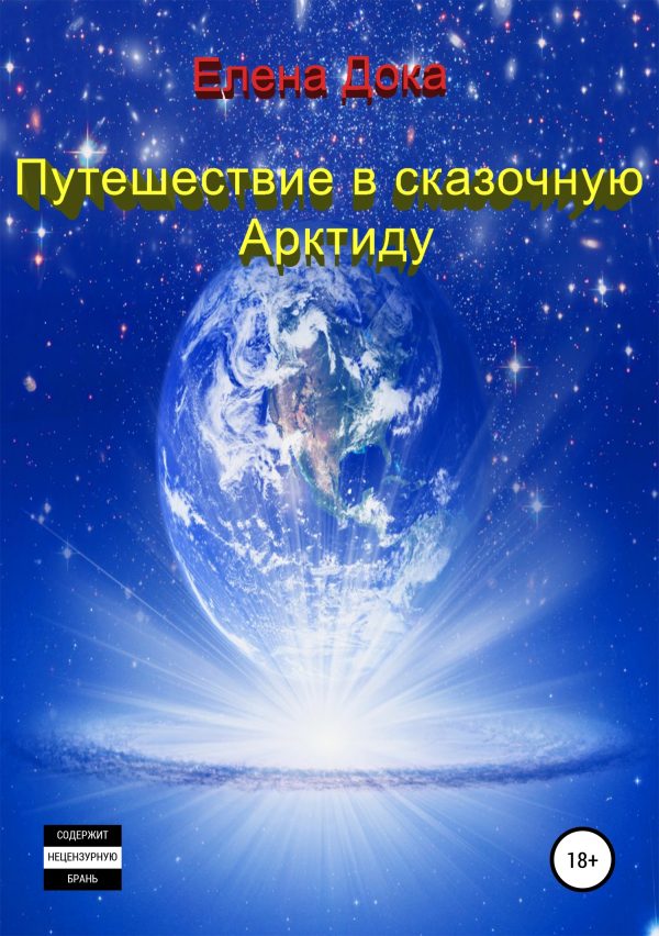 Обложка книги «Путешествие в сказочную Арктиду (Часть 1)»