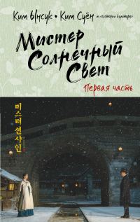 Обложка книги «Мистер Солнечный Cвет. Первая часть»