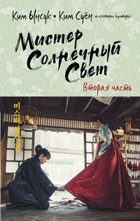 Обложка книги «Мистер Солнечный Свет. Вторая часть»