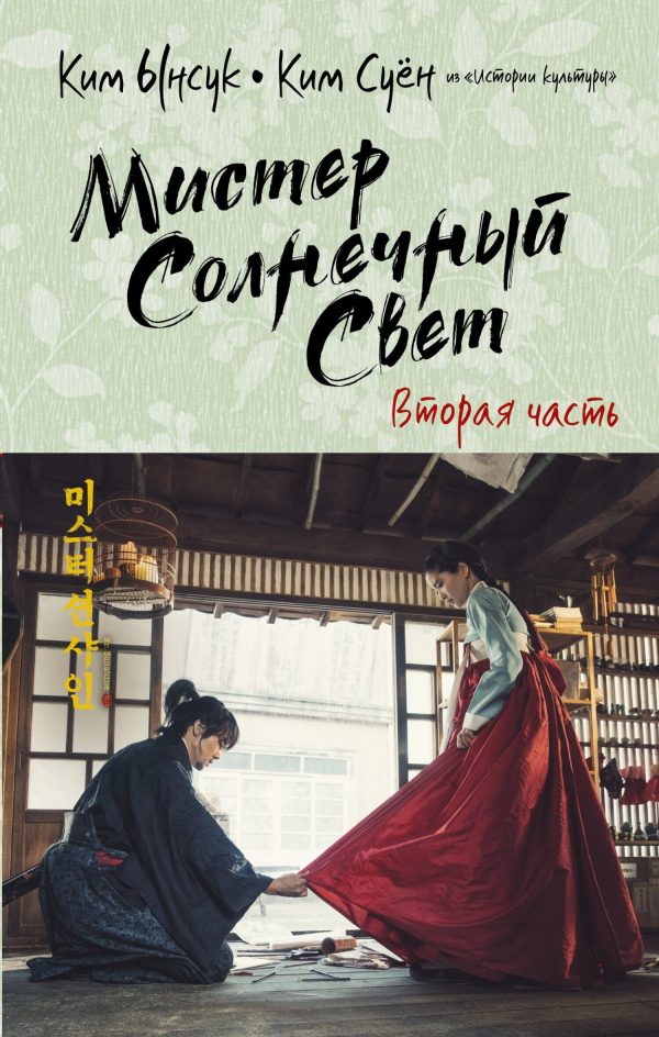 Обложка книги «Мистер Солнечный Свет. Вторая часть»