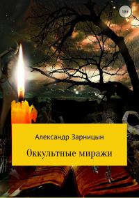 Обложка книги «Оккультные миражи»