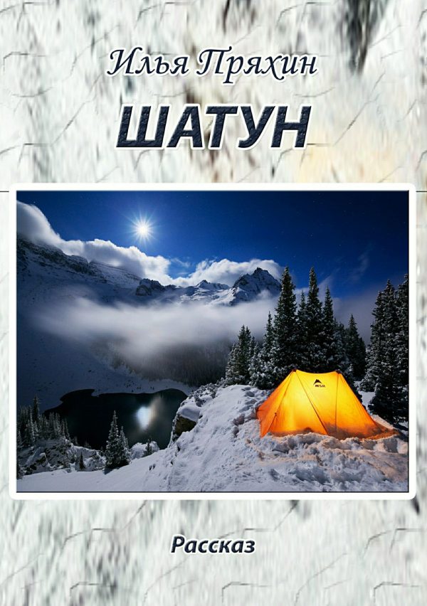 Обложка книги «Шатун»