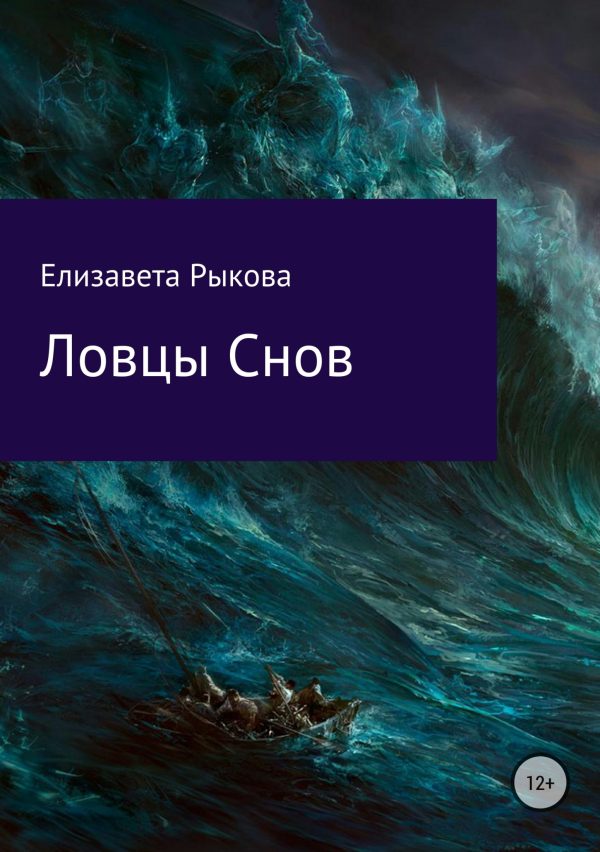 Обложка книги «Ловцы снов»