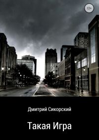 Обложка книги «Такая игра»