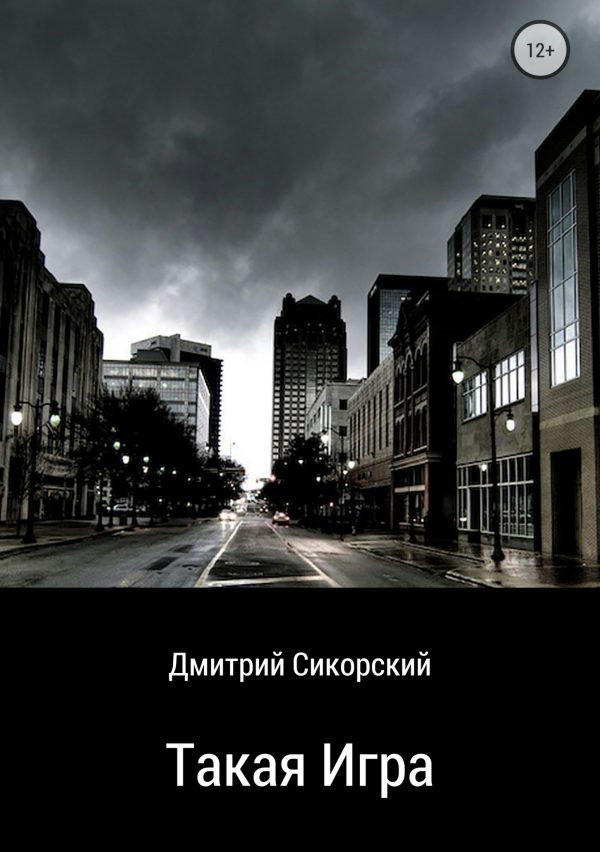 Обложка книги «Такая игра»
