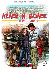 Обложка книги «Лелек и Болек в Испании»