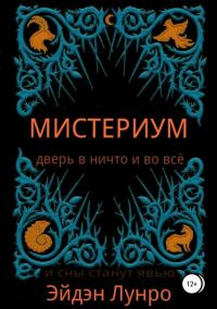 Обложка книги «Мистериум»