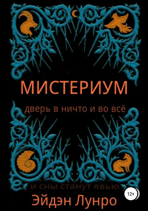 Обложка книги «Мистериум»