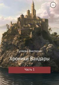 Обложка книги «Хроники Вандары. Часть 1»