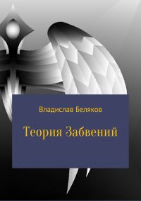 Обложка книги «Теория Забвений»