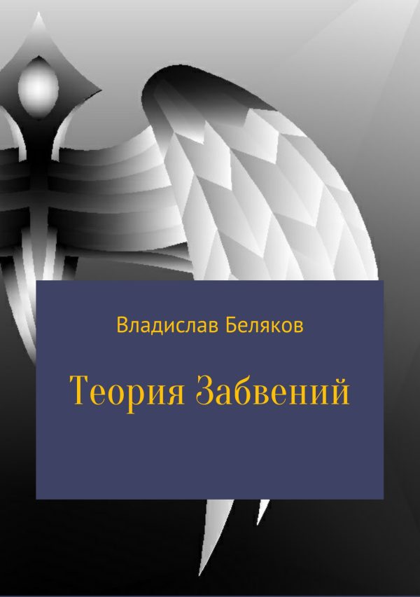 Обложка книги «Теория Забвений»