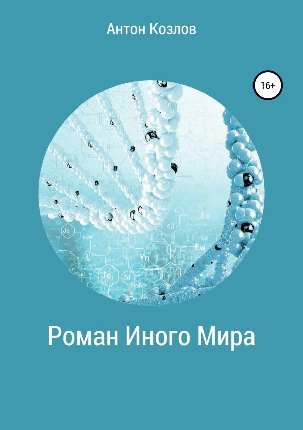 Обложка книги «Роман Иного Мира»